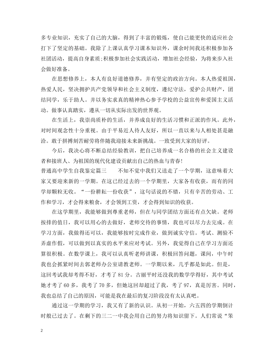普通高生自我鉴定 _第2页