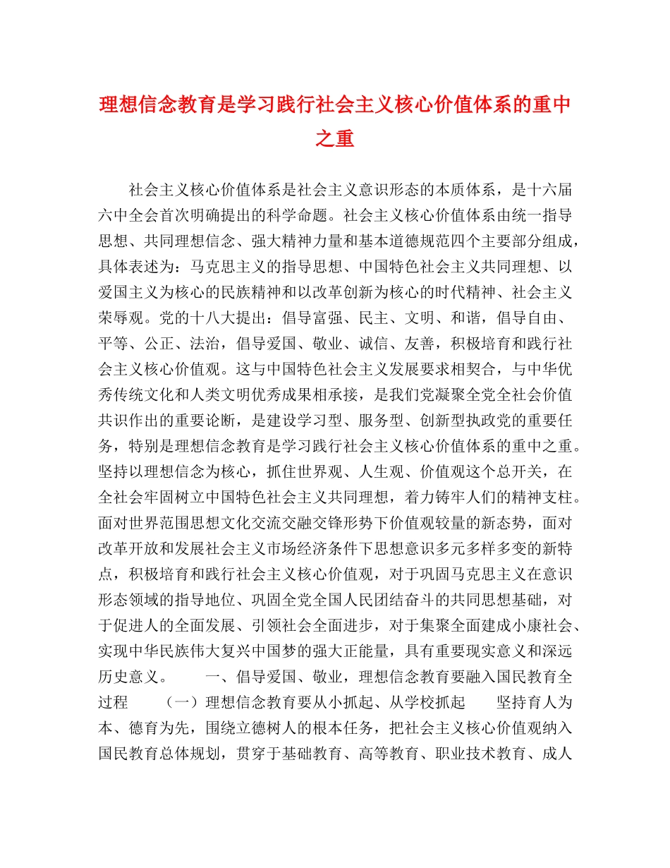 想信念教育是学习践行社会主义核心价值体系的重中之重 _第1页