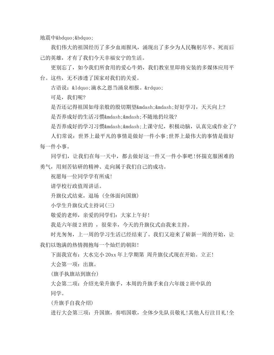 小学生升旗仪式主持词精选 _第2页