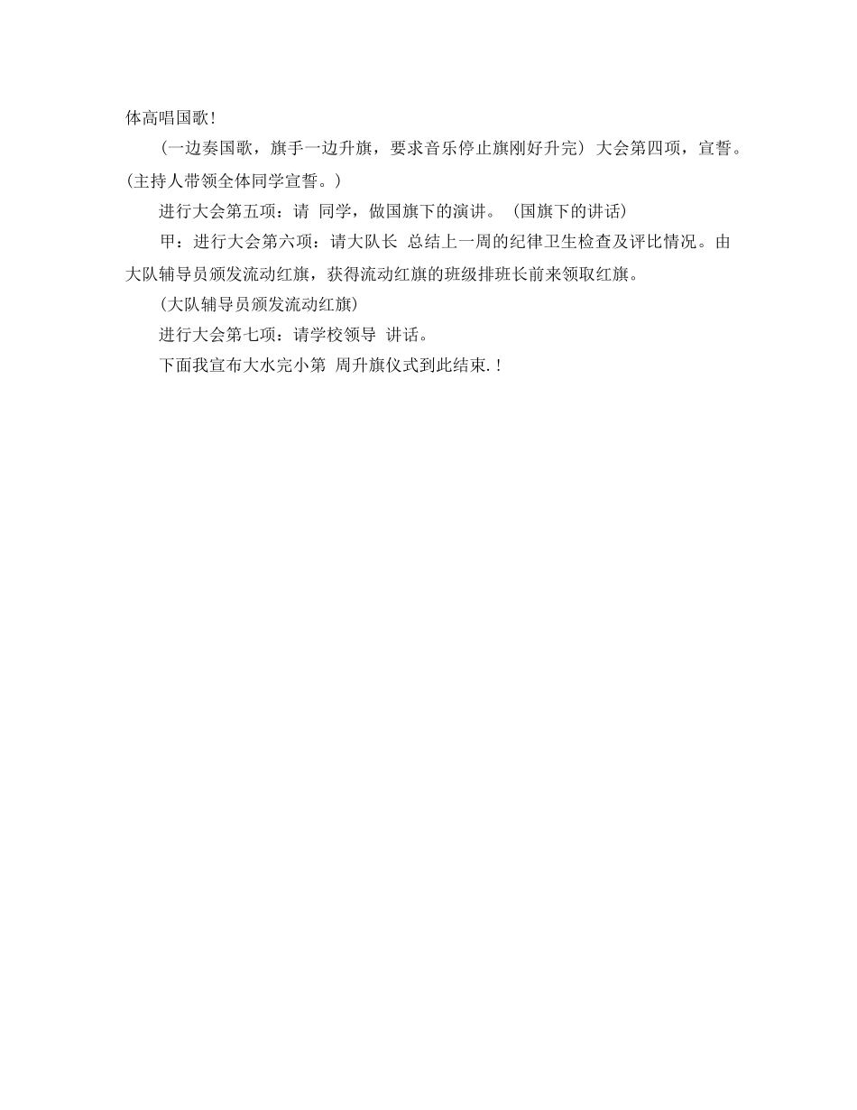 小学生升旗仪式主持词精选 _第3页