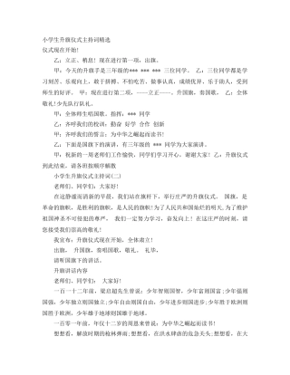 小学生升旗仪式主持词精选 