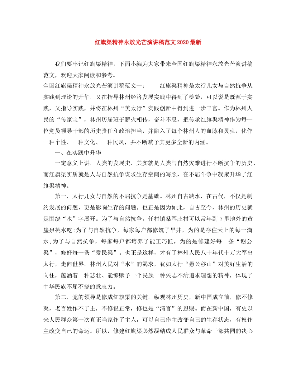 红旗渠精神永放光芒演讲稿范文2024最新(1) _第1页