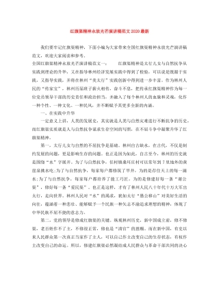 红旗渠精神永放光芒演讲稿范文2024最新(1) 