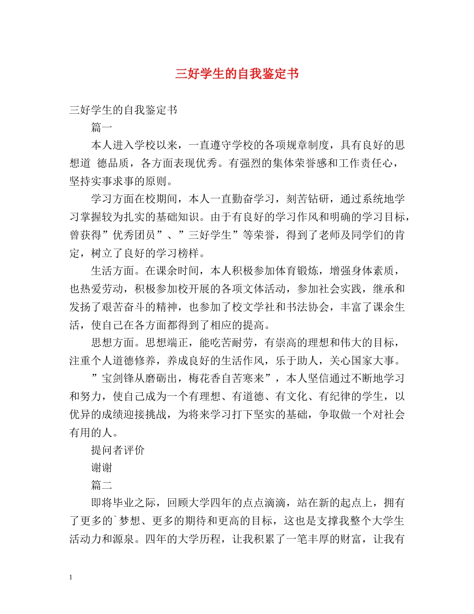 三好学生的自我鉴定书 _第1页