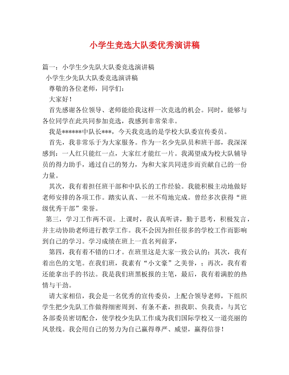 小学生竞选大队委优秀演讲稿 _第1页