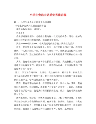 小学生竞选大队委优秀演讲稿 