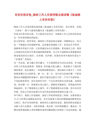 有你有我有他_路政工作人员爱岗敬业演讲稿《旅途路上有你有我》 