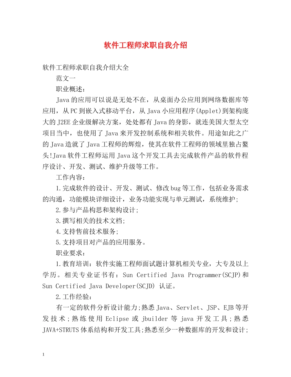 软件工程师求职自我介绍 _第1页