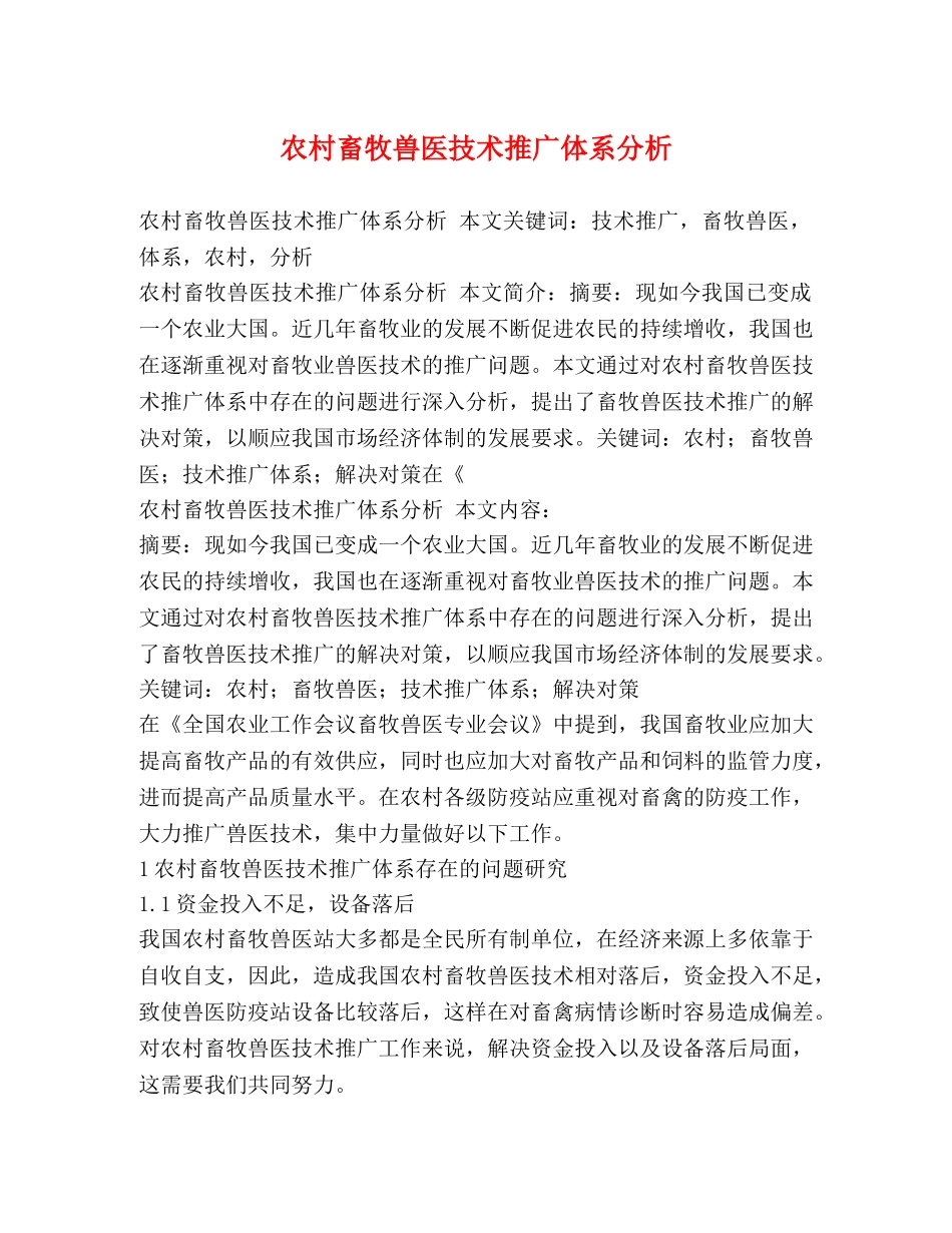 农村畜牧兽医技术推广体系分析 _第1页