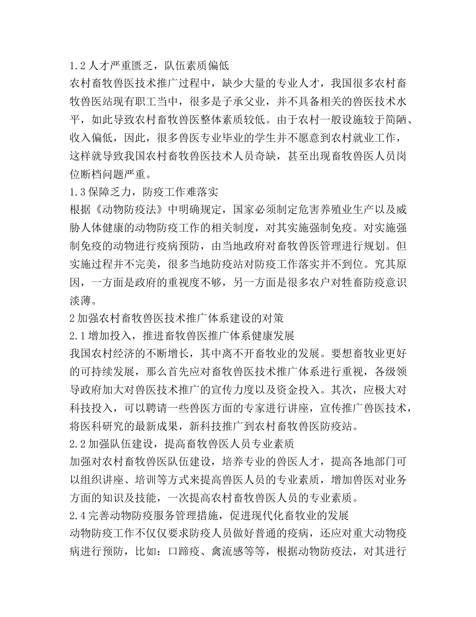 农村畜牧兽医技术推广体系分析 _第2页