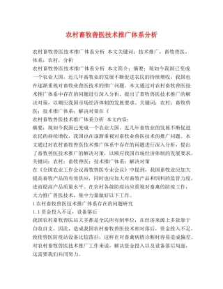农村畜牧兽医技术推广体系分析 