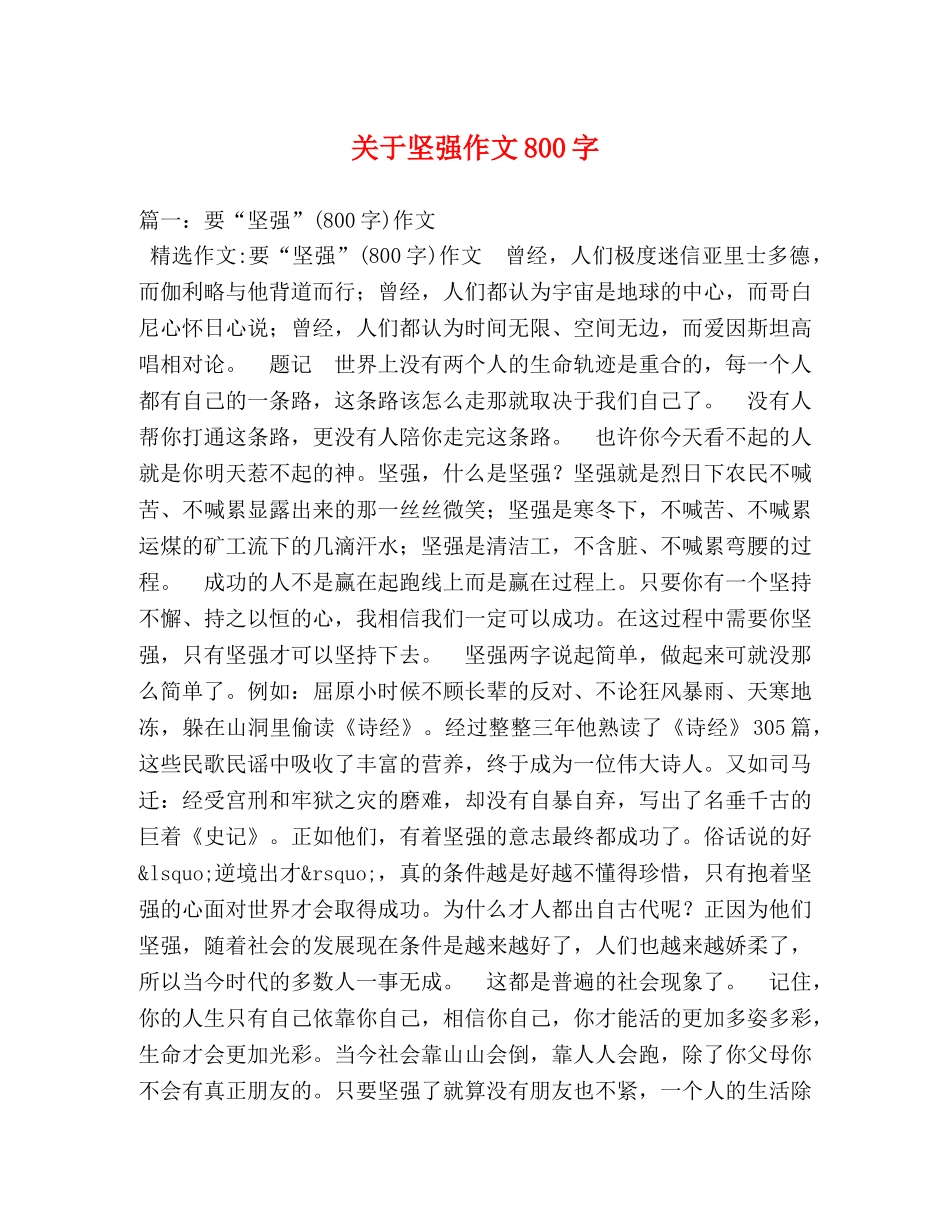 关于坚强作文800字 _第1页