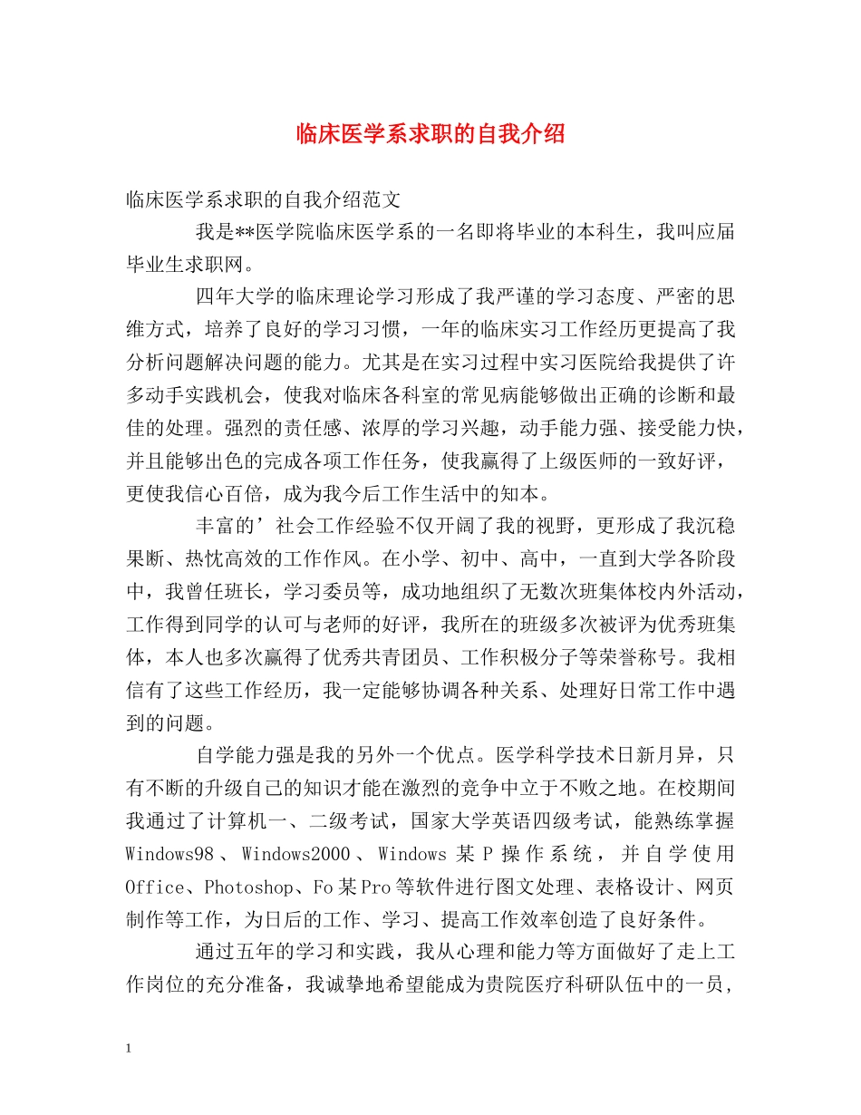 临床医学系求职的自我介绍 _第1页