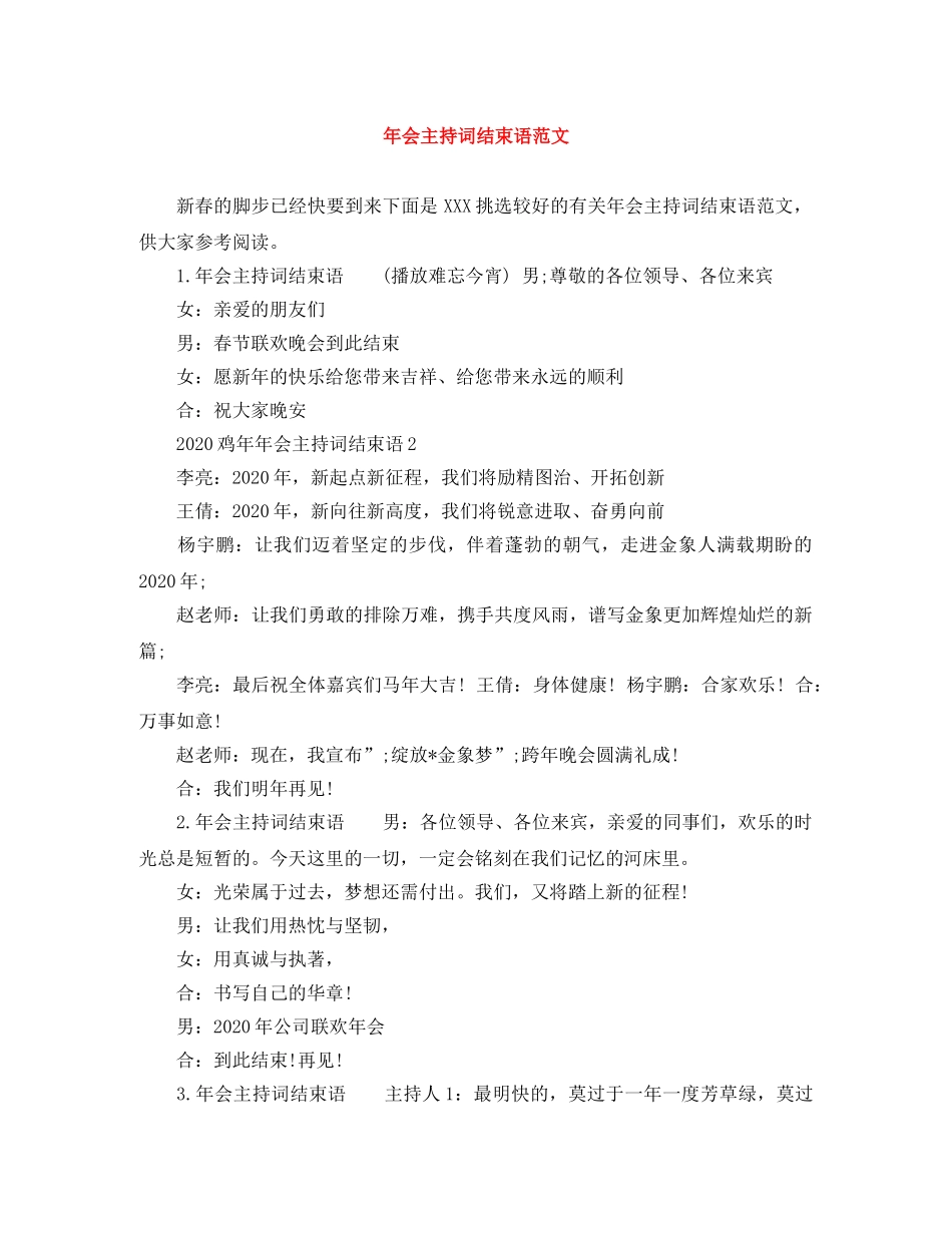 年会主持词结束语范文 _第1页