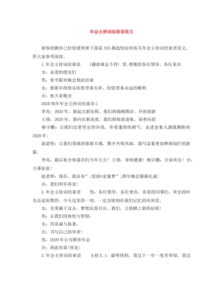 年会主持词结束语范文 