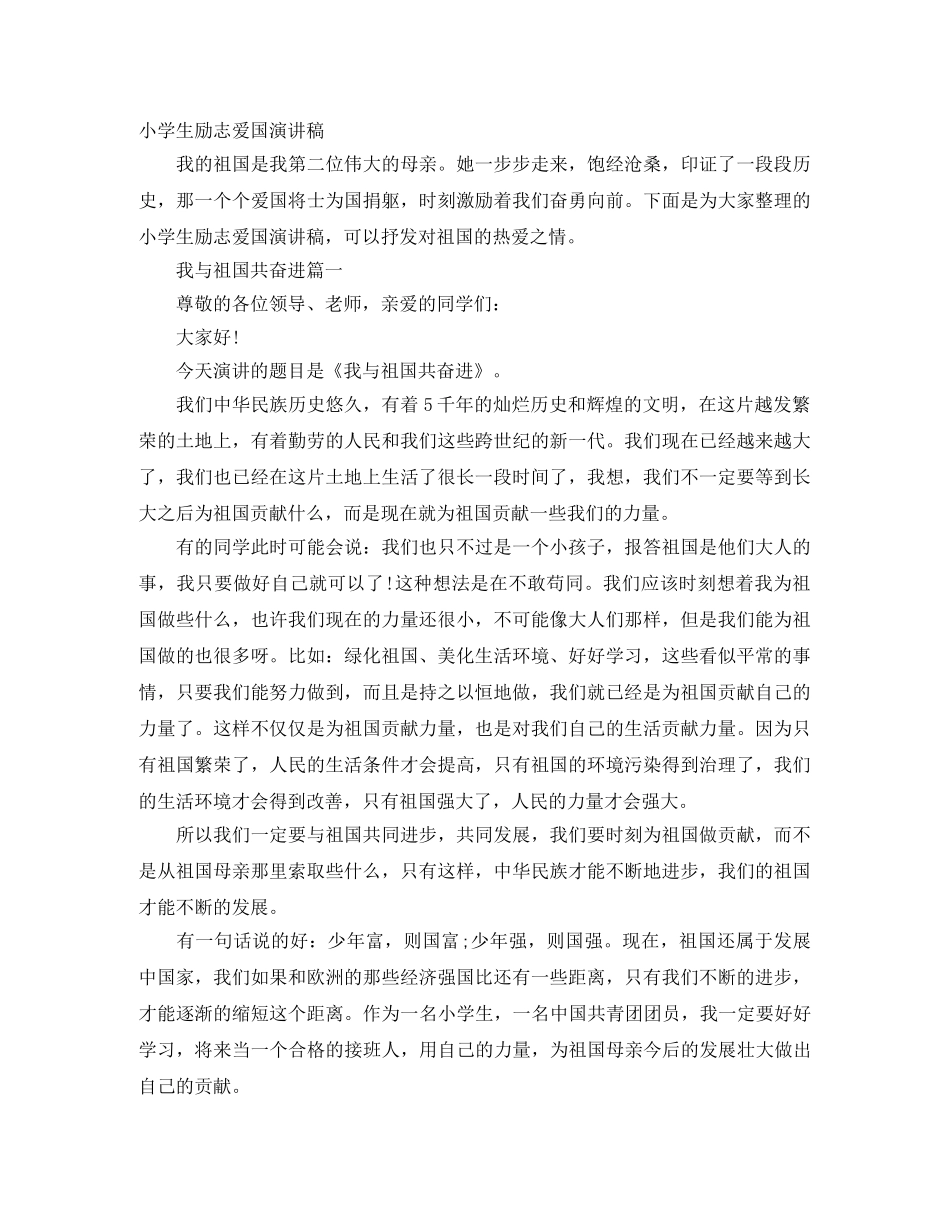 小学生励志爱国演讲稿 _第1页
