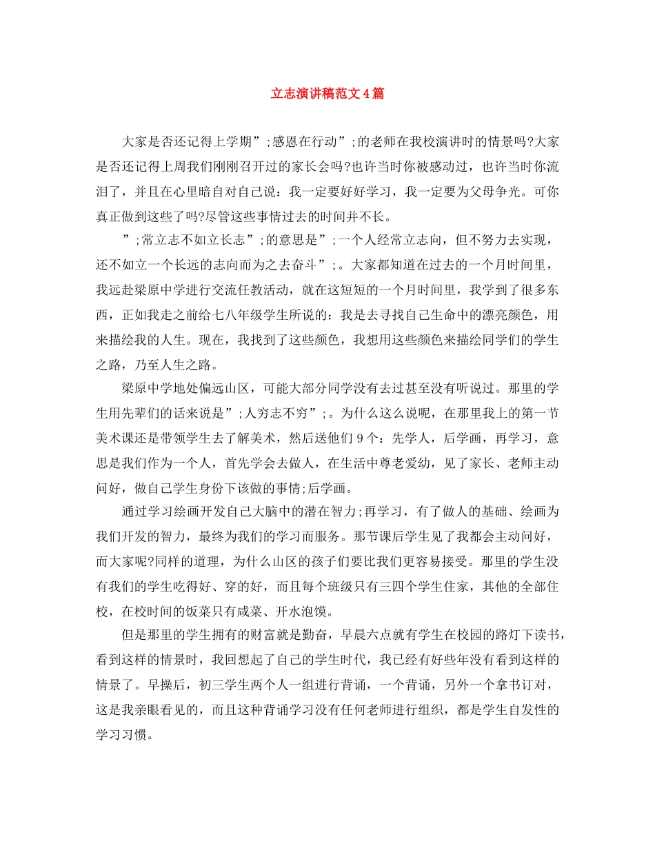 立志演讲稿范文4篇 _第1页