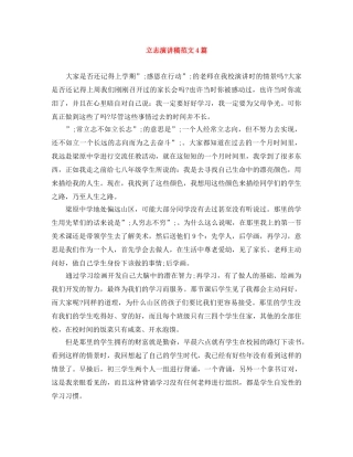 立志演讲稿范文4篇 