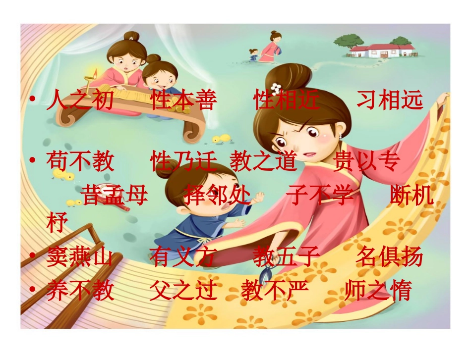 三字经演示文稿_第1页