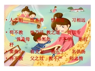 三字经演示文稿