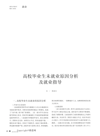 高校毕业生未就业原因分析及就业指导 