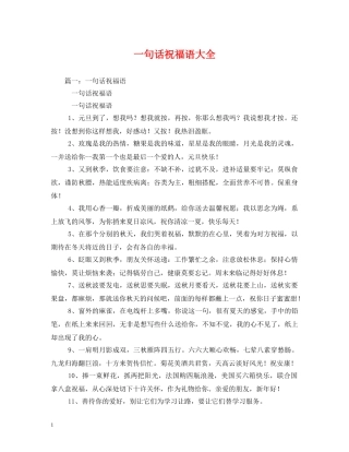 一句话祝福语大全 