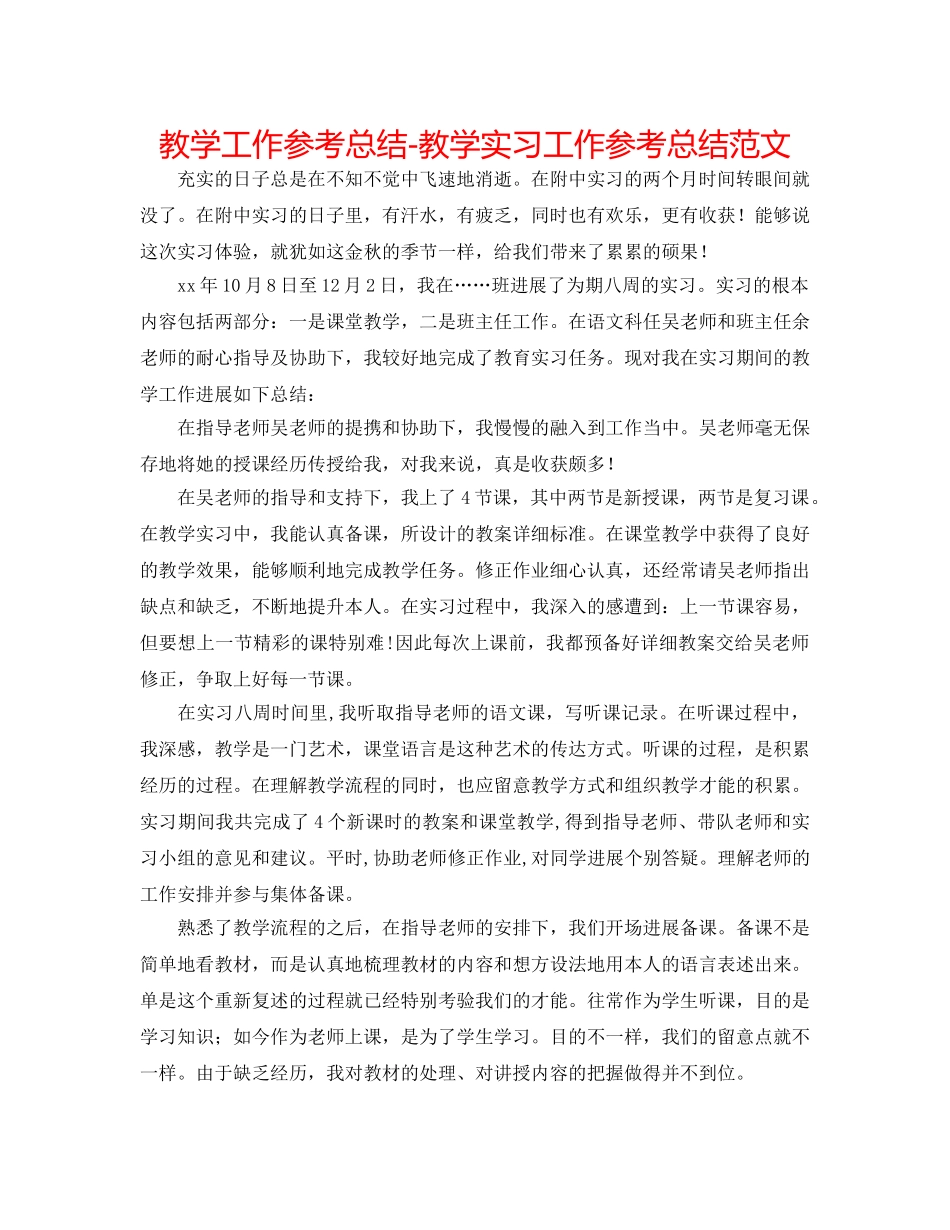 教学工作参考总结-教学实习工作参考总结范文 _第1页