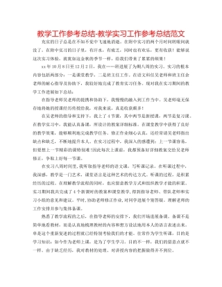 教学工作参考总结-教学实习工作参考总结范文 