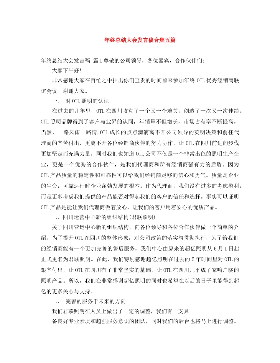 年终总结大会发言稿合集五篇 _第1页