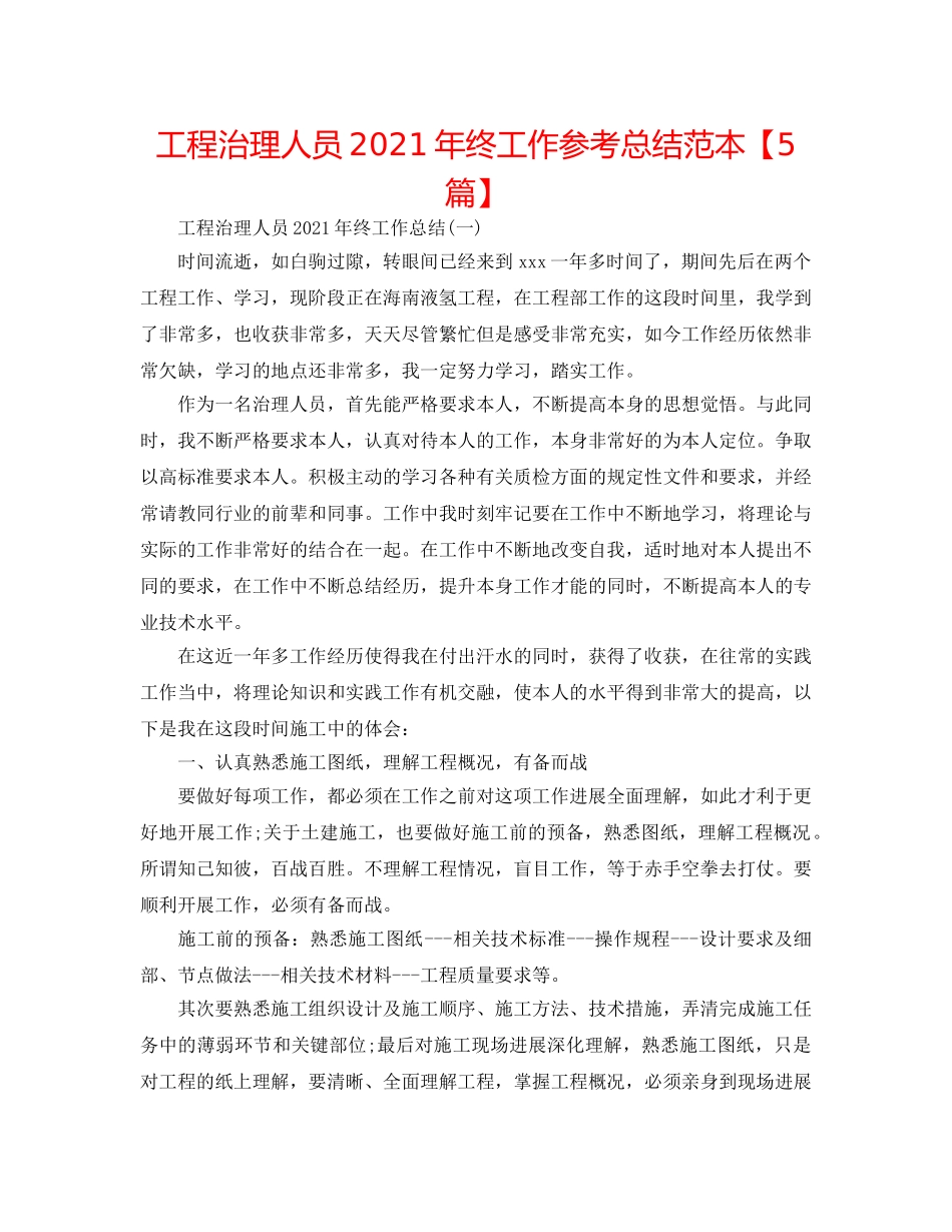 工程管理人员2024年终工作参考总结范本【5篇】 _第1页