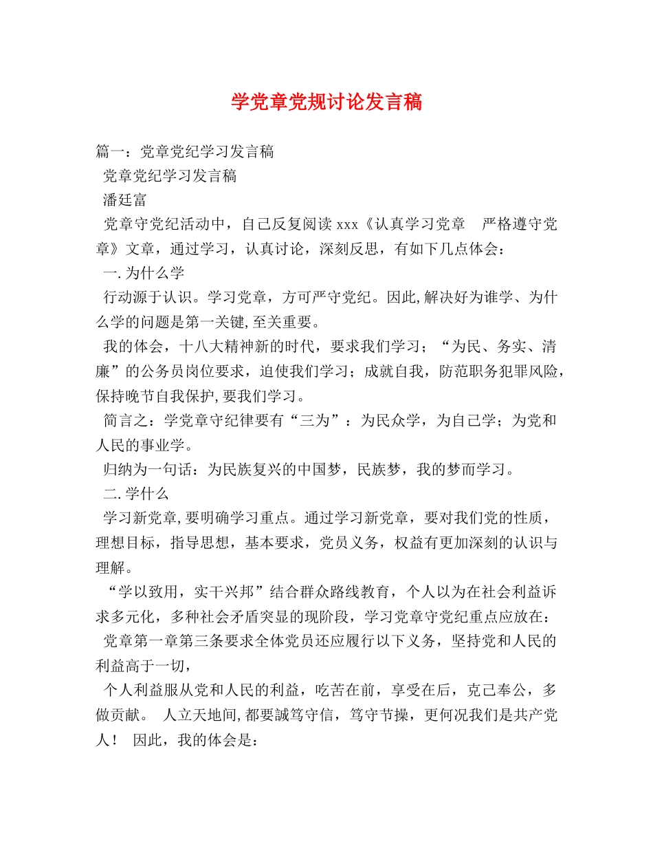 学党章党规讨论发言稿 _第1页