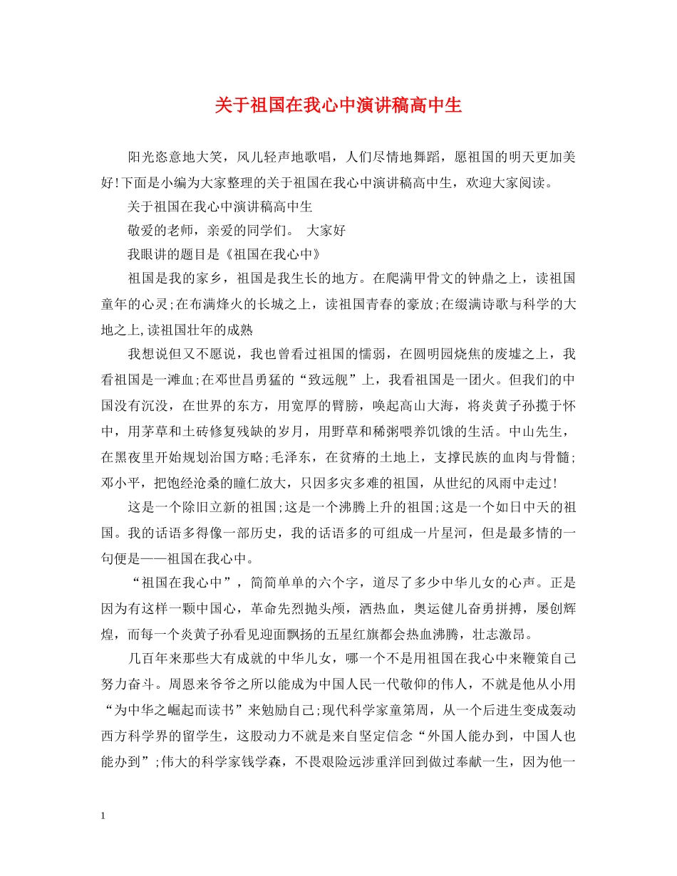 关于祖国在我心中演讲稿高中生 _第1页