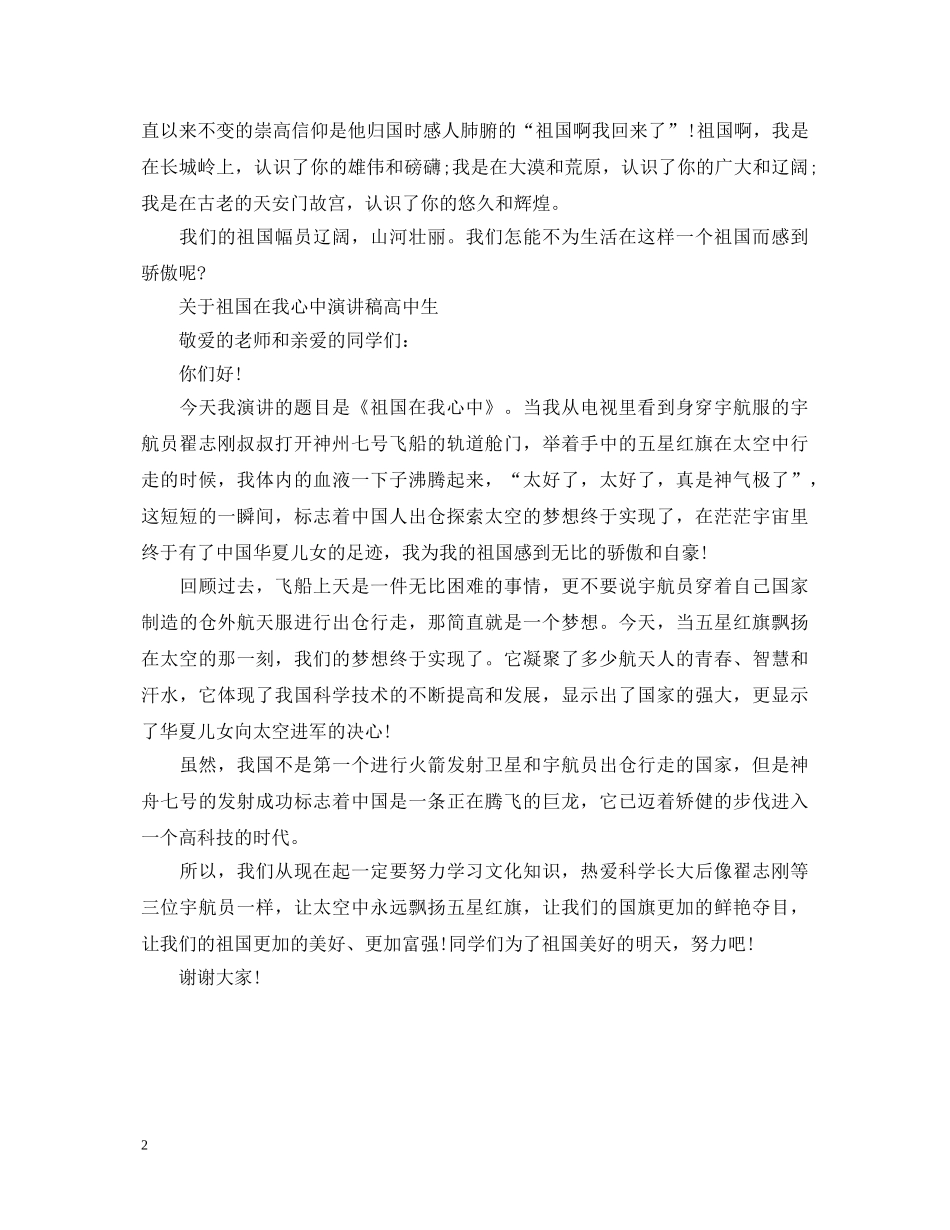 关于祖国在我心中演讲稿高中生 _第2页