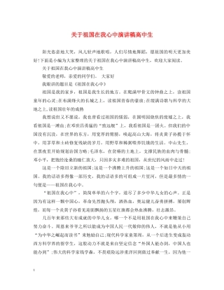 关于祖国在我心中演讲稿高中生 