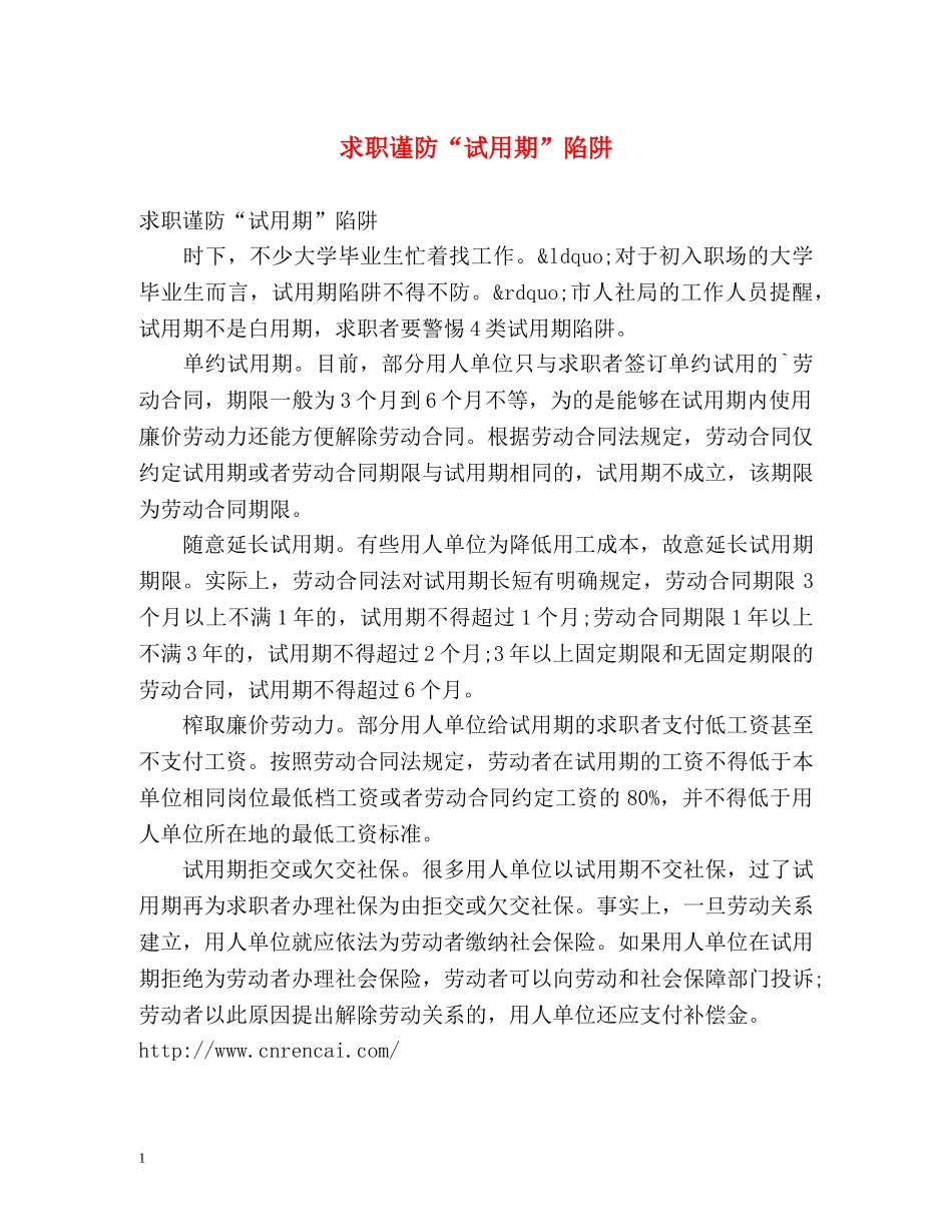 求职谨防“试用期”陷阱 _第1页