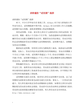 求职谨防“试用期”陷阱 