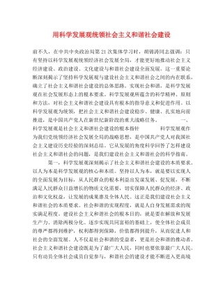 用科学发展观统领社会主义和谐社会建设2 
