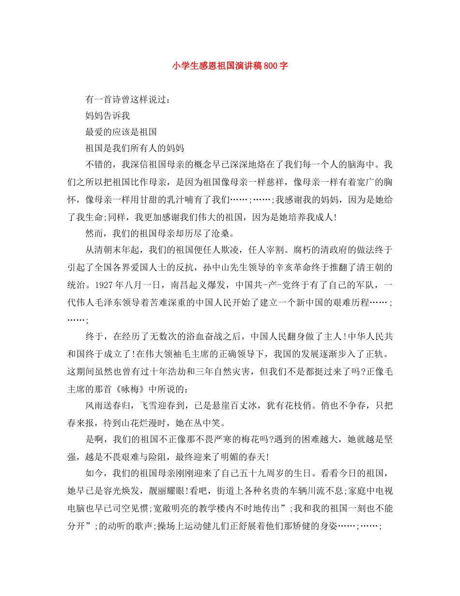 小学生感恩祖国演讲稿800字 _第1页