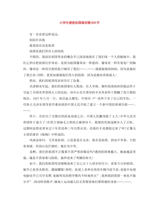 小学生感恩祖国演讲稿800字 