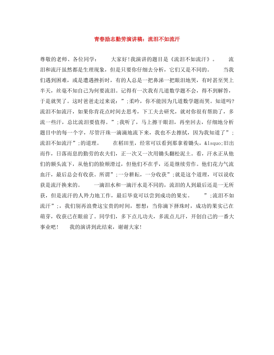 青春励志勤劳演讲稿流泪不如流汗 _第1页