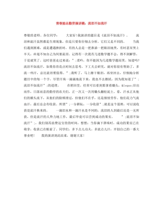 青春励志勤劳演讲稿流泪不如流汗 