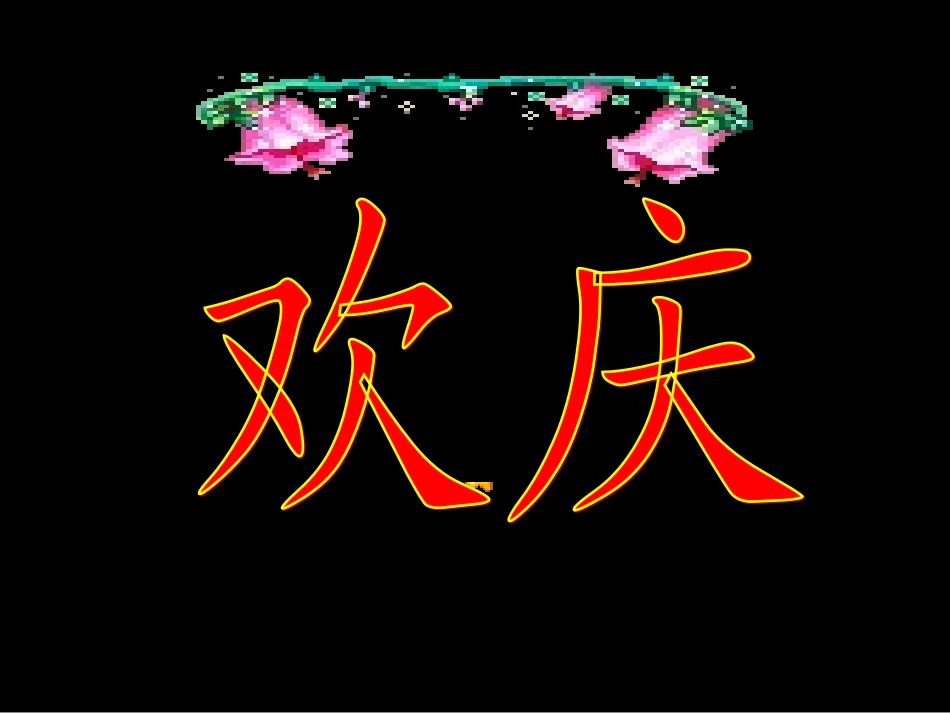 9欢庆第一课时PPT_第3页