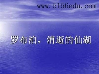 罗布泊，消失的仙湖