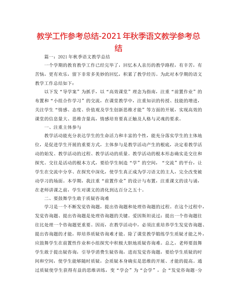 教学工作参考总结-2024年秋季语文教学参考总结 _第1页