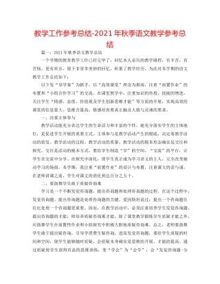 教学工作参考总结-2024年秋季语文教学参考总结 