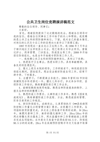 公共卫生岗位竞聘演讲稿