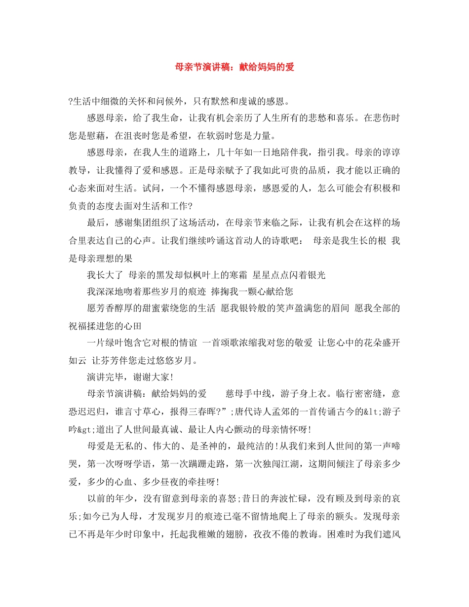 母亲节演讲稿献给妈妈的爱 _第1页