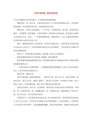 母亲节演讲稿献给妈妈的爱 
