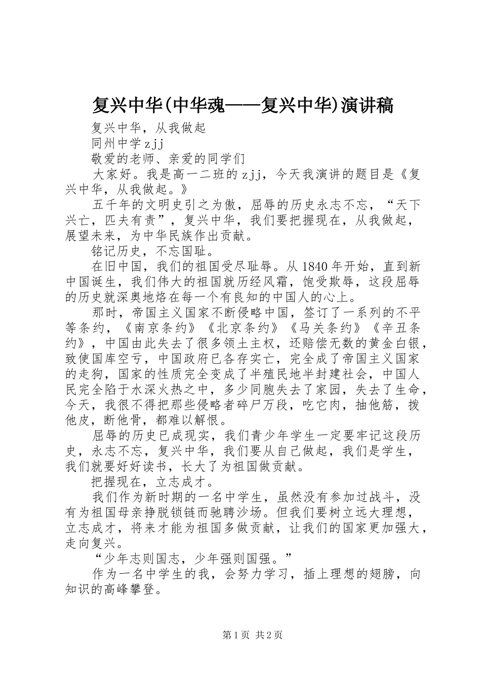 复兴中华(中华魂——复兴中华)致辞演讲稿_第1页