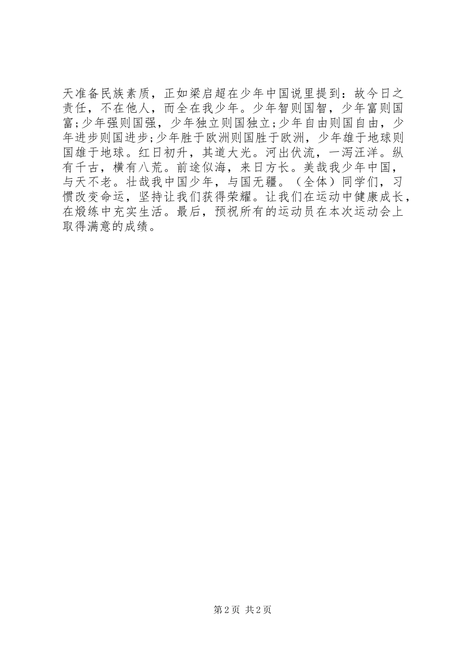 加强体育锻炼演讲稿范文_第2页
